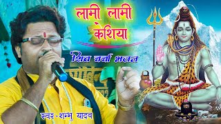 लामी लामी केशिया  Shambhu Yadav ke Shiv charcha geet  Maithili Shiv charcha geet Shambhu Yadav ke [upl. by Laroy]