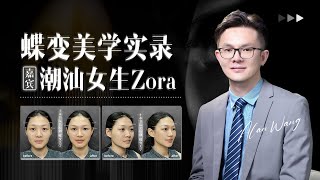 从迷茫到蜕变：潮汕女孩Zora的美丽蜕变之旅，自然变美实录，每一个女孩都值得期待更美好的自己，0疼痛0肿胀0恢复期的自然变美 [upl. by Verile55]