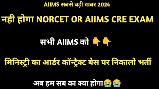 अब aiims NORCET or Aiims CRE नही आएगा Aiims का आर्डर जारी 😭😭 [upl. by Ilyah]