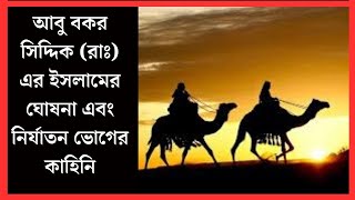 আবু বকর সিদ্দিক রা এর ইসলামের ঘোষনা এবং নির্যাতন ভোগের কাহিনি  sahabder jiboni  nobir jiboni [upl. by Sinne]