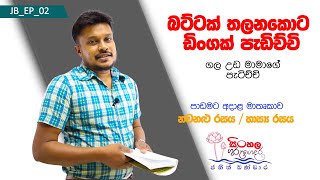 EP 02  බට්ටක් තලනකොට ඩිංගක් පැඩිච්චි JB Academy  janakavisinhala janageesinhala jokes sinhala [upl. by Otreblada]