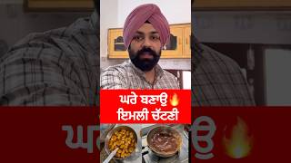 ਘਰੇ ਬਣਾਉ Tasty ਇਮਲੀ ਚੱਟਣੀ🔥 How to Make Sauce at Home  Tamarind Sauce Recipe sauce homemadesauce [upl. by Shani122]