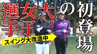 ポテンシャル十分の大型女子選手が初登場！スイングを大改造して今年のプロテストに挑みます [upl. by Yniar]