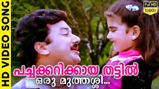 Pachakkarikkaya Thattil  Kilukkampetti  Jayaram  Baby Shamili  M G Sreekumar  Bichu Thirumala [upl. by Teddy]