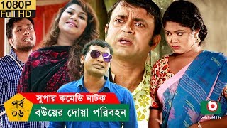 নাটক  বউয়ের দোয়া পরিবহন  Bou Er Doa Poribohon  EP  06  AKM Hasan Alvi  Comedy Natok [upl. by Yrrehc]