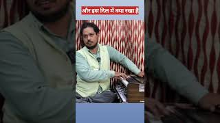 और इस दिल में। Singer Neeraj Shukla। shorts Panditneerajshuklasinger [upl. by Scherle]