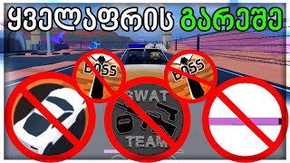 თამაში GAMEPASS ების გარეშე ჩელენჯი  Roblox Jailbreak ქართულად [upl. by Neeroc]