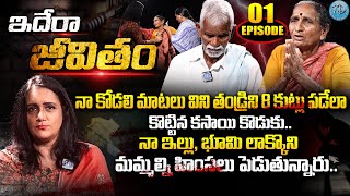 ఇదేరాజీవితం IDERAA JEEVITHAM Ep01 Exclusive Program With Swapna  Best Moral Video  iDream Women [upl. by Adnarom]