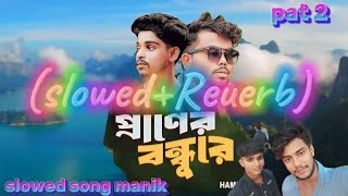 প্রাণের বন্ধুরে গান slowedReuerb Slowed song manik [upl. by Genny739]