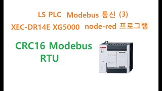 LS PLC Modbus 통신 XECDR14E XG5000 nodered 프로그램 두원공과대학교 AI융합과 김동일교수 222 [upl. by Nanaek]