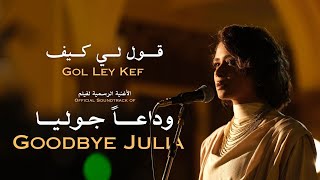 Gol Ley Kef  Eiman Yousif amp Niile Goodbye Julia  قول لي كيف  إيمان يوسف و نايل وداعاَ جوليا [upl. by Ynaoj]