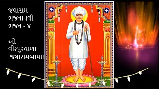 O Virpurvala Jalarambapa  ઓ વીરપુરવાળા જલારામબાપા  Jalaram Bapa જલારામ બાપા  જલારામબાપાના ભજન [upl. by Rebmit]