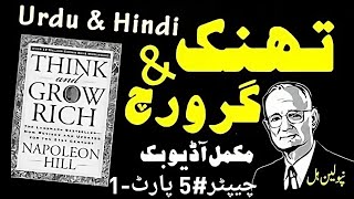 Think and Grow Rich  Chapter 5 Part 1  Success Secrets Revealed HindiUrdu Audiobook [upl. by Gnaoh]