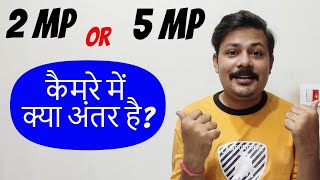 कौन सा कैमरा बेहतर है  DIFFERENCE BETWEEN 2MP CAMERA AUR 5MP CAMERA [upl. by Charpentier]