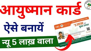 Ayushman Card Kaise Banaye  How to Apply for New Ayushman Card Online  2024 [upl. by Arbma]