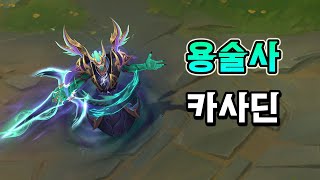 용술사 카사딘 Dragonmancer Kassadin Skin Preview [upl. by Ahsimit]