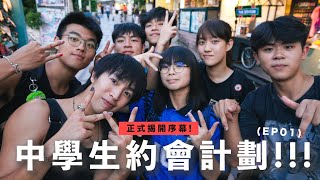 【中學生約會計劃EP01】這班人自稱六傻🔥全都是運動精英🏐 在中一已經集體寫Rap🎧 你見識過這樣的友誼嗎？ ｜波仔Boris [upl. by Areis181]