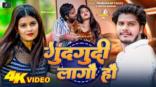 VIDEO  गुदगुदी लागो हौ  Prabhakar Yadav Sweta Sargam  Gudgudi Lago Hao  Superhit Song 2024 [upl. by Ecinev]