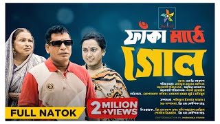 Faka Mathe Goal  ফাঁকা মাঠে গোল  Full Natok  Mosharraf Karim  Robena Reza  Exclusive Natok 2023 [upl. by Godred95]