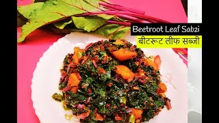 Beetroot Leaf Sabziबीटरूट लीफ सब्जीbeetroot leaves recipe [upl. by Ecarg829]