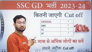 SSC GD Expected Cut Off  ये लोग Physical की तैयारी करने लगें [upl. by Zacks419]