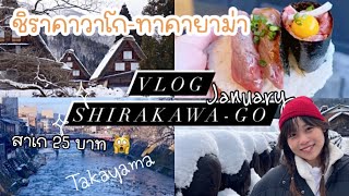 Vlog เที่ยวเมืองมรดกโลกชิราคาวาโก เมืองเก่าทาคายาม่า ฤดูหนาวล่าสุด  Bubbly traveler [upl. by Goldman]