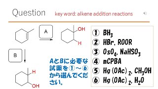 【反応】【この試薬を使い分けたらスゴイ】猫が出す化学の問題なのです（アルケンの反応42） [upl. by Hazlip]