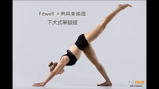 FITWELL x 俐與美瑜珈 下犬式單腳提 [upl. by Irrehc]