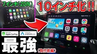 【概要欄に特典あり】加工無しで夢の7→10インチ化できる最強Androidカーナビ！（取付前編） ATOTO S8 Premium [upl. by Sac258]