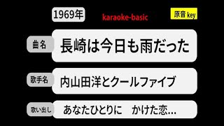 カラオケ， 長崎は今日も雨だった， 内山田洋とクールファイブ [upl. by Manning13]