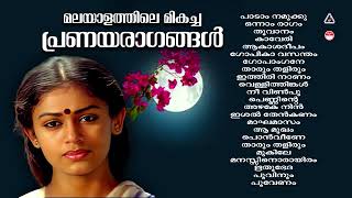 മലയാളികൾ നെഞ്ചിലേറ്റിയ മനോഹര ഗാനങ്ങൾ  Evergreen Malayalam Film SongsMalayalam Hits [upl. by Thierry623]