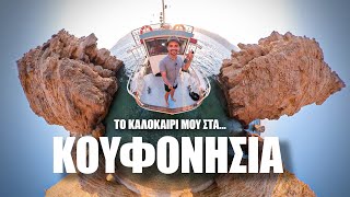 ΚΟΥΦΟΝΗΣΙΑ ΤΟ ΝΗΣΙ ΠΟΥ ΠΡΕΠΕΙ ΝΑ ΠΑΣ ΟΠΩΣΔΗΠΟΤΕ [upl. by Greerson]