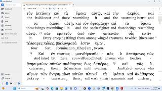 Leviticus 11 LXX Audio Interlinear Modern Pronunciation [upl. by Rosemarie652]