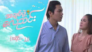 အချစ်ဖွဲ့လေညင်း အပိုင်း ၂၂  Episode 22  Full Episode  MRTV4 ဇာတ်လမ်းတွဲ [upl. by Elfrida]