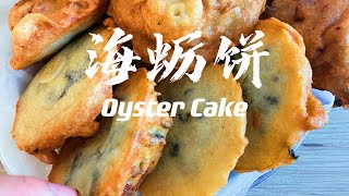 Oyster Cake 每逢过年，我们家家户户都会炸的一味小吃——海蛎饼 [upl. by Yevre630]