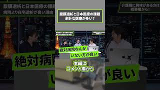 腹膜透析と日本医療の課題 介護 介護士 就職 対談 求人 福祉 訪問介護 医師 [upl. by Lertsek]