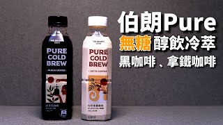 試喝 伯朗Pure醇飲冷萃  無加糖  黑咖啡、拿鐵咖啡 [upl. by Naihtniroc556]