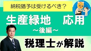 生産緑地 応用 後編 愛知県 小牧市 岩倉市 江南市 北名古屋市 春日井市 [upl. by Jessalin187]