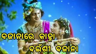 BAJANA RE KANHA BANSI BAJANA  BEST ODIA BHAJAN LYRICAL SONG  darubramha creation [upl. by Rheinlander]