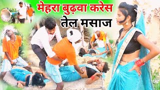 मेहराबुढ़वाकरेसतेलमसाज अवधी कॉमेडी trendingvideo देहातीकॉमेडी  Dharmendrapbhcomedyshow [upl. by Hobart792]