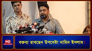 🔴 বক্তব্য রাখছেন উপদেষ্টা নাহিদ ইসলাম  ND LIVE [upl. by Airak]