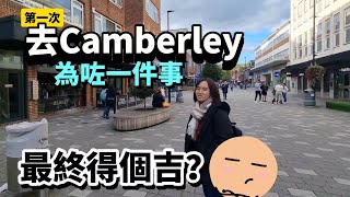 水浸之後 去Camberley為咗一件事｜佢提早一年開始準備！ 呢間日本餐廳值得一試？ BNO 移民英國 [upl. by Saqaw892]