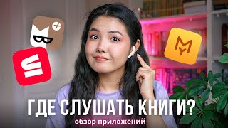 ГДЕ СЛУШАТЬ АУДИОКНИГИ Обзор лучших приложений 2023 🎧 [upl. by Ativoj]