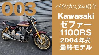 バイクカスタム紹介 Kawasaki カワサキ 2004年式 ゼファー ZEPHYR 1100RS 最終モデル編 [upl. by Brigitte857]