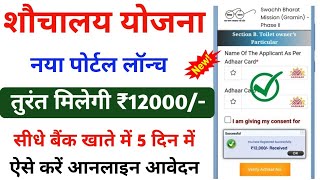 शौचालय योजना ऑनलाइन आवेदन शुरू 202425  sauchalay online registration new  sauchalay online apply [upl. by Mufi]