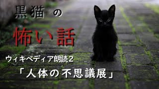 【怖い話】【朗読】【黒猫の怖い話】ウィキペディア朗読２「人体の不思議展」 ウィキペディアより [upl. by Eremahs53]