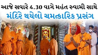 આજે સવારે 430 વાગે મહંત સ્વામી સાથે મંદિરે થયેલો ચમત્કારિક પ્રસંગ Baps Pravachan 2024 [upl. by Ahsilra]