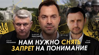 Арестович Нам нужно снять запрет на понимание Хомяк Романенко [upl. by Kcirdahs797]