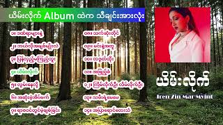 အိုင်းရင်းဇင်မာမြင့်  ယိမ်းလိုက် Yein Like Album  Iren Zin Mar Myint [upl. by Rida]