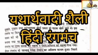 Yatharthwaadi Shaili यथार्थवाद शैली ।।हिंदी रंगमंच ।।दिल्ली विश्वविद्यालय।। [upl. by Ignatius]